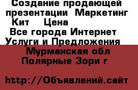 Создание продающей презентации (Маркетинг-Кит) › Цена ­ 5000-10000 - Все города Интернет » Услуги и Предложения   . Мурманская обл.,Полярные Зори г.